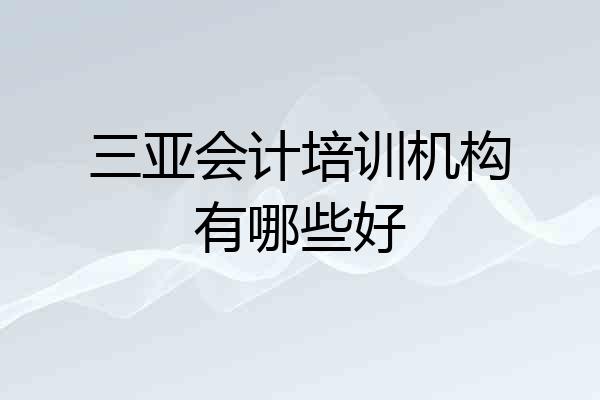 三亚会计培训机构有哪些好