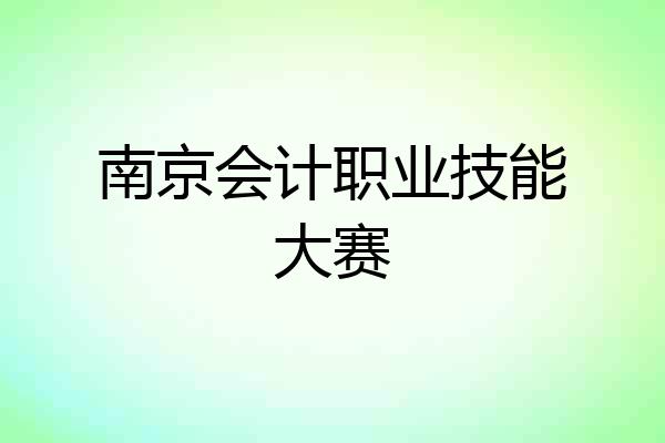 南京会计职业技能大赛