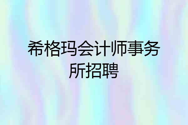 希格玛会计师事务所招聘