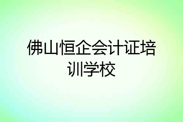 佛山恒企会计证培训学校