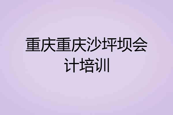 重庆重庆沙坪坝会计培训