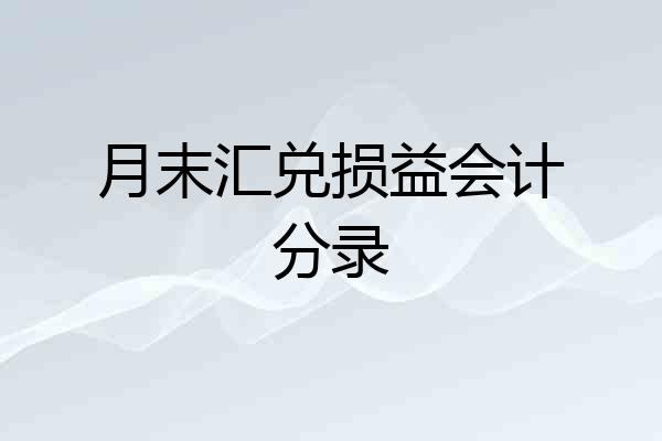 月末汇兑损益会计分录
