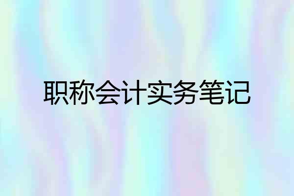 职称会计实务笔记