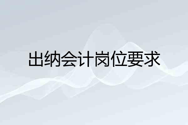 出纳会计岗位要求