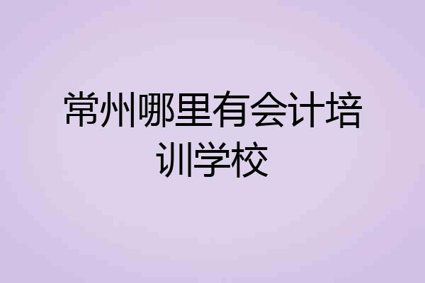 常州哪里有会计培训学校