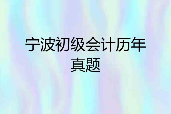 宁波初级会计历年真题