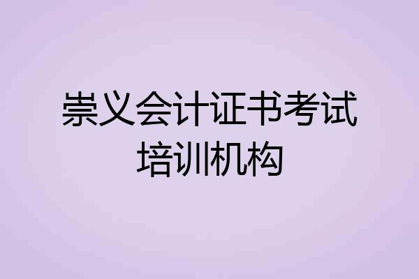 崇义会计证书考试培训机构