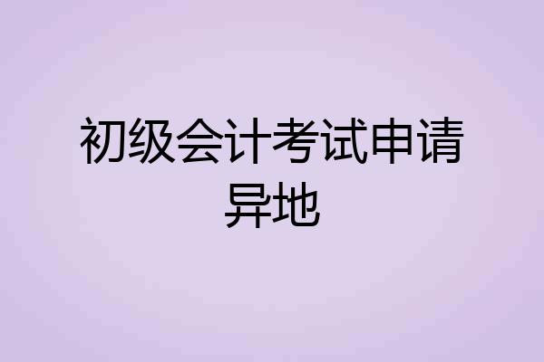 初级会计考试申请异地