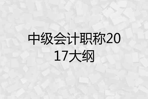 中级会计职称2017大纲