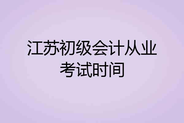 江苏初级会计从业考试时间