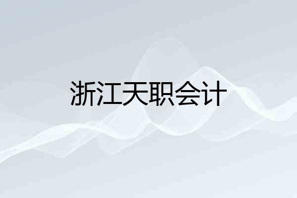 浙江天职会计