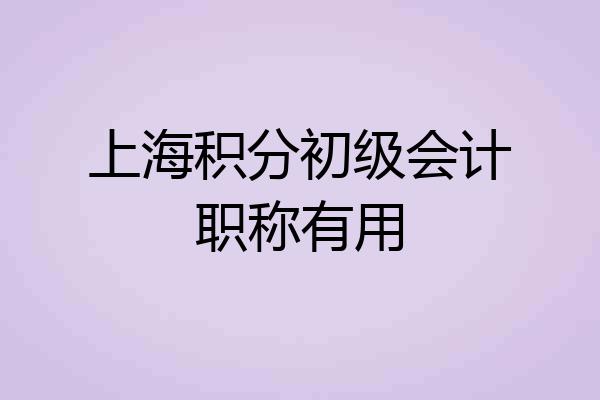 上海积分初级会计职称有用