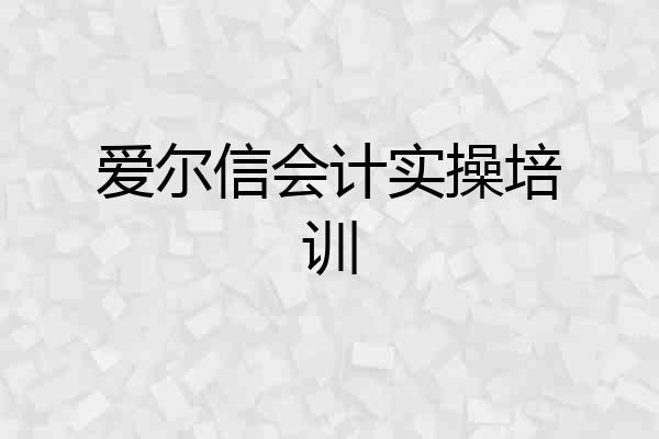 爱尔信会计实操培训