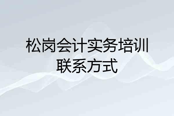 松岗会计实务培训联系方式