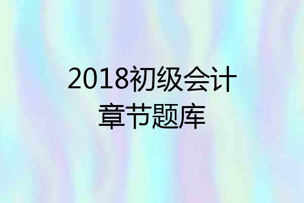 2018初级会计章节题库