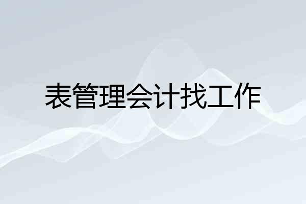 表管理会计找工作