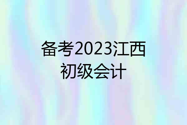 备考2023江西初级会计