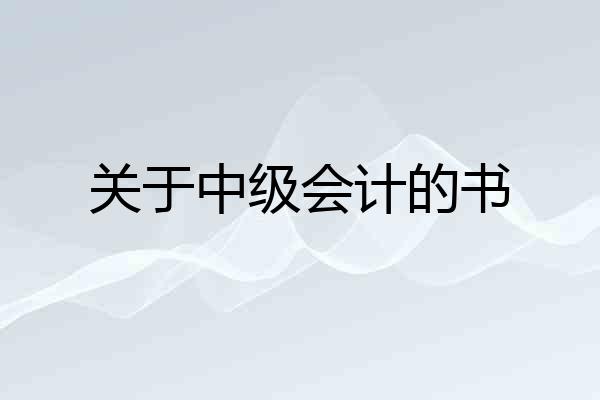 关于中级会计的书