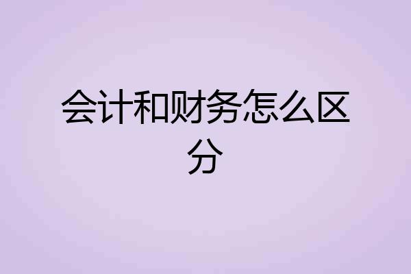 会计和财务怎么区分