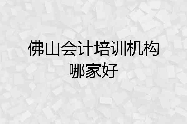 佛山会计培训机构哪家好