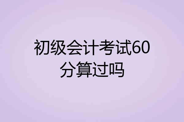 初级会计考试60分算过吗