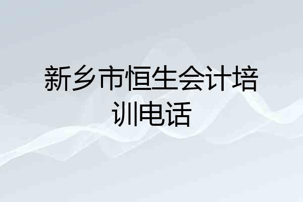新乡市恒生会计培训电话