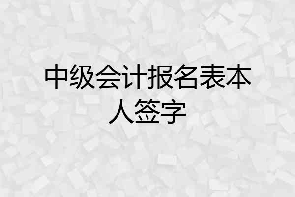中级会计报名表本人签字
