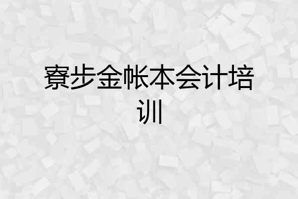 寮步金帐本会计培训