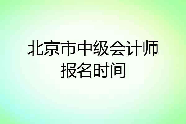 北京市中级会计师报名时间