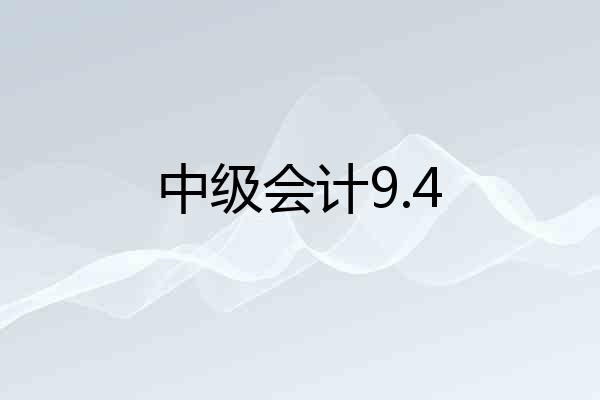 中级会计9.4