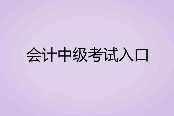 会计中级考试入口
