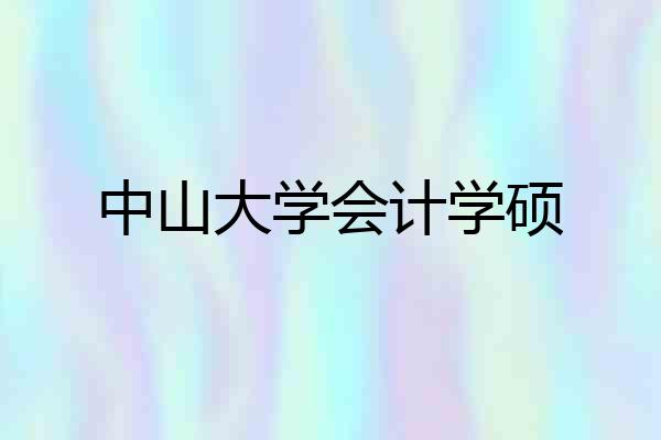 中山大学会计学硕