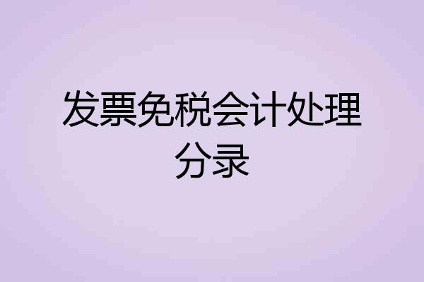 发票免税会计处理分录