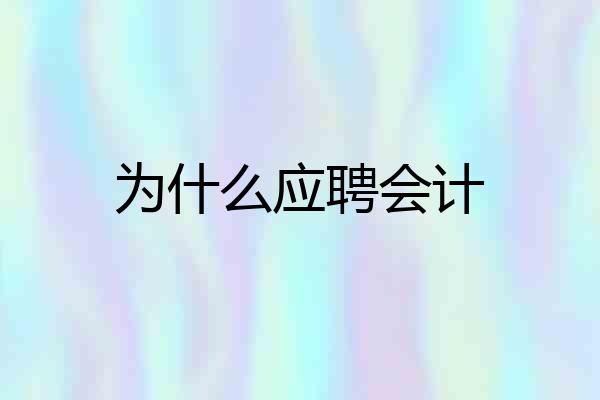 为什么应聘会计
