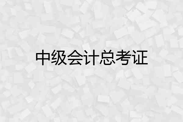 中级会计总考证