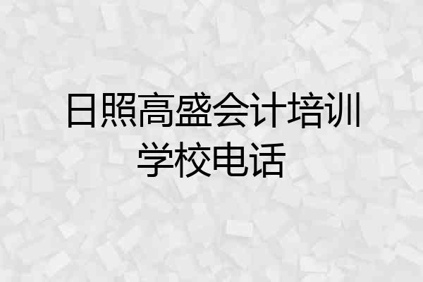 日照高盛会计培训学校电话