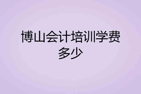 博山会计培训学费多少