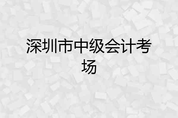 深圳市中级会计考场