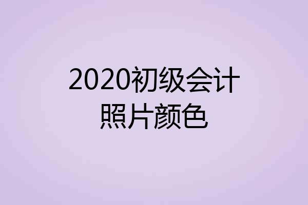 2020初级会计照片颜色
