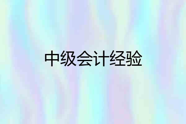 中级会计经验