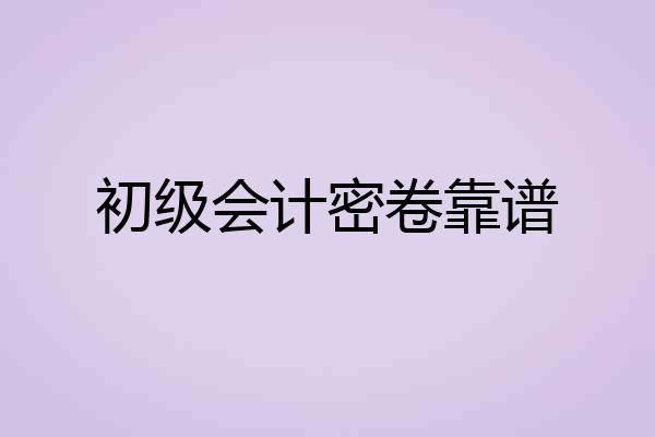 初级会计密卷靠谱