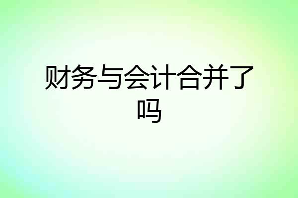 财务与会计合并了吗
