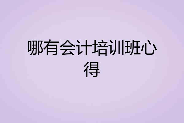 哪有会计培训班心得