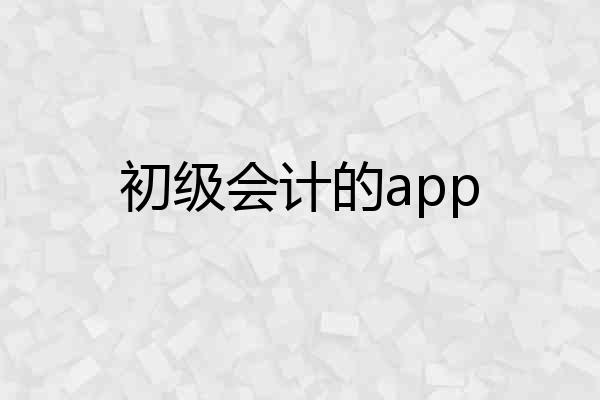 初级会计的app