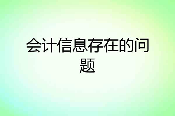 会计信息存在的问题