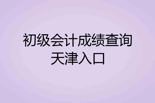 初级会计成绩查询天津入口