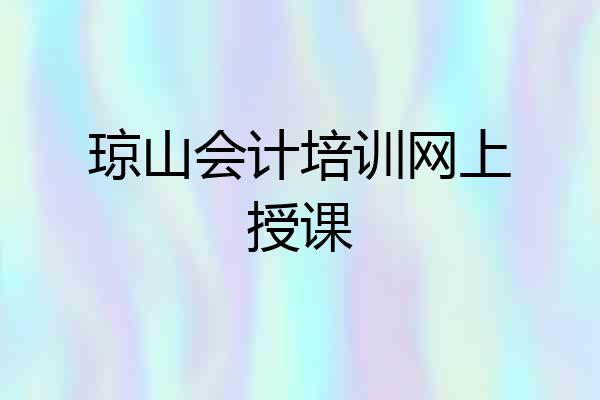 琼山会计培训网上授课