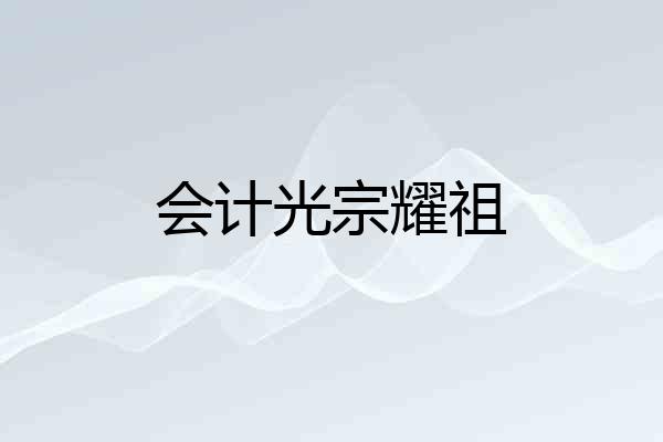 会计光宗耀祖