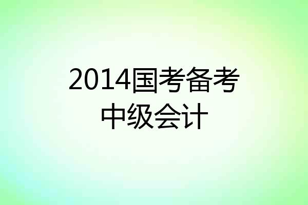 2014国考备考中级会计