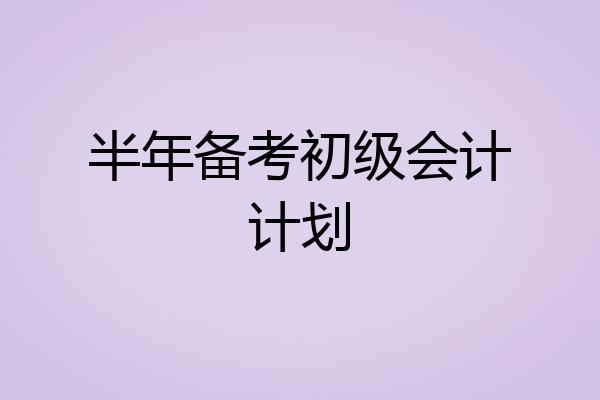 半年备考初级会计计划